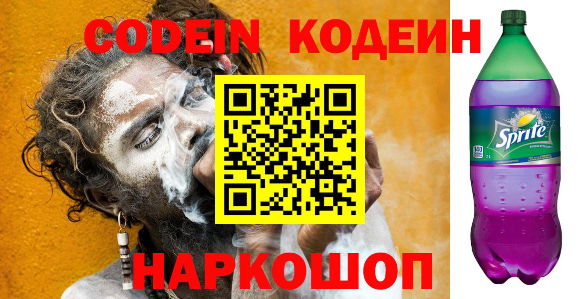 Саранск  Кодеин Purple Drank  Вход с VPN 